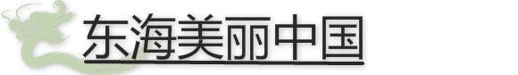 東海美麗中國(guó).jpg 東海美麗中國(guó).jpg