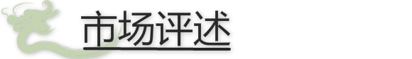 市場(chǎng)評(píng)述.jpg 市場(chǎng)評(píng)述.jpg