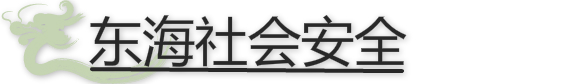 東海社會(huì)安全.jpg 東海社會(huì)安全.jpg