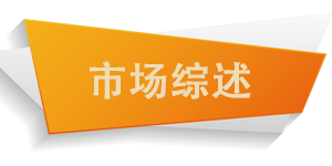市場(chǎng)綜述.png